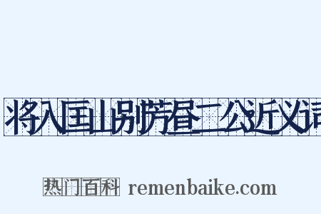 将入匡山别芳昼二公近义词是什么意思的图片